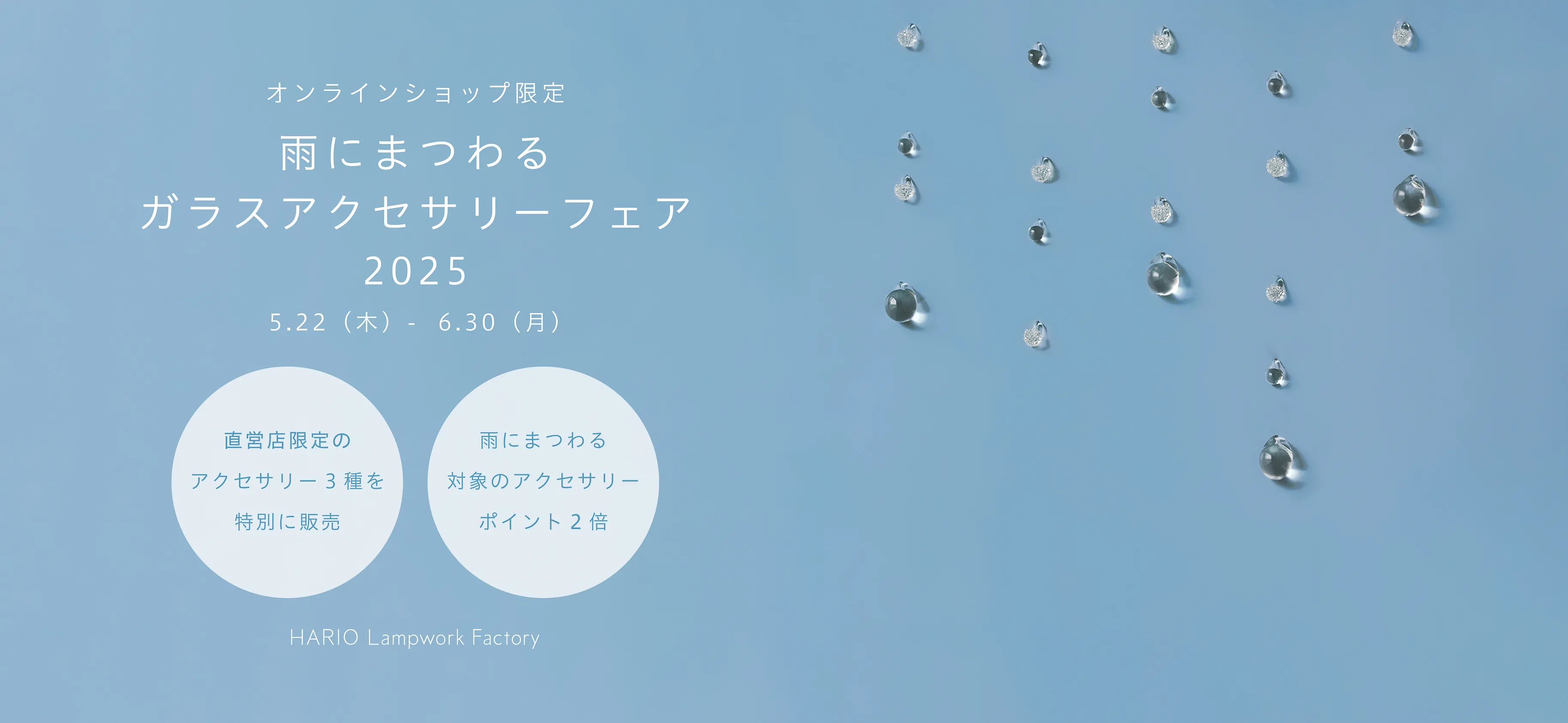 雨にまつわるガラスアクセサリーフェア